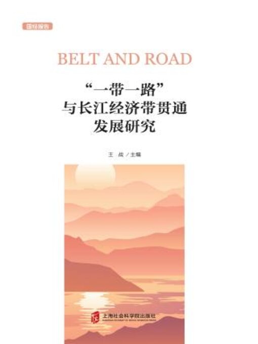 Title details for “一带一路”与长江经济带贯通发展研究 by 王主编 - Available